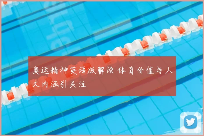 奥运精神英语版解读 体育价值与人文内涵引关注