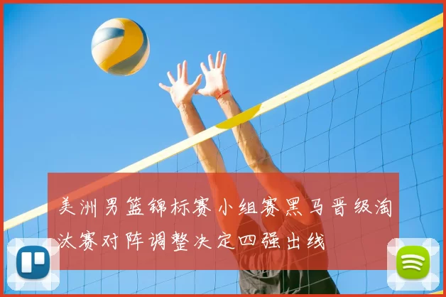 美洲男篮锦标赛小组赛黑马晋级淘汰赛对阵调整决定四强出线