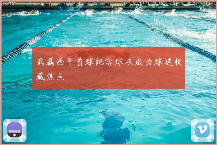 武磊西甲首球纪念球衣成为球迷收藏焦点