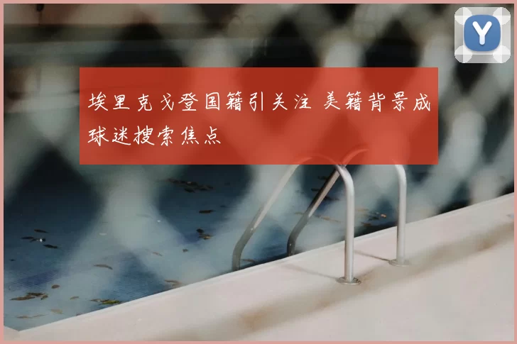埃里克戈登国籍引关注 美籍背景成球迷搜索焦点