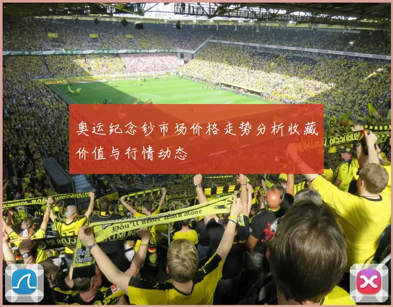 奥运纪念钞市场价格走势分析收藏价值与行情动态