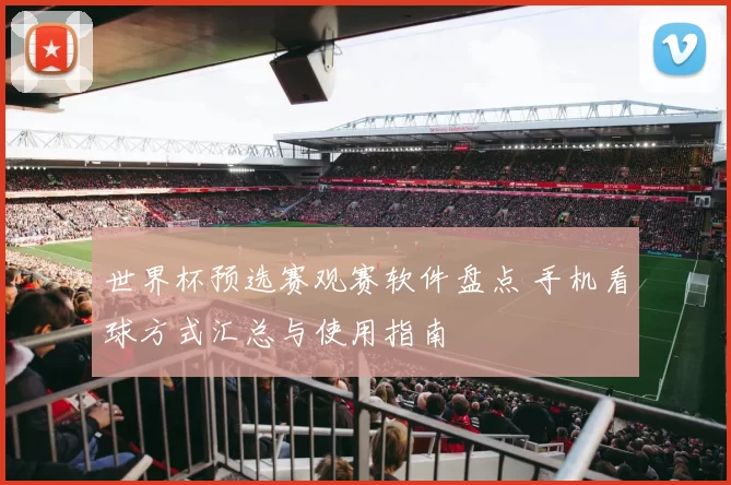 世界杯预选赛观赛软件盘点 手机看球方式汇总与使用指南