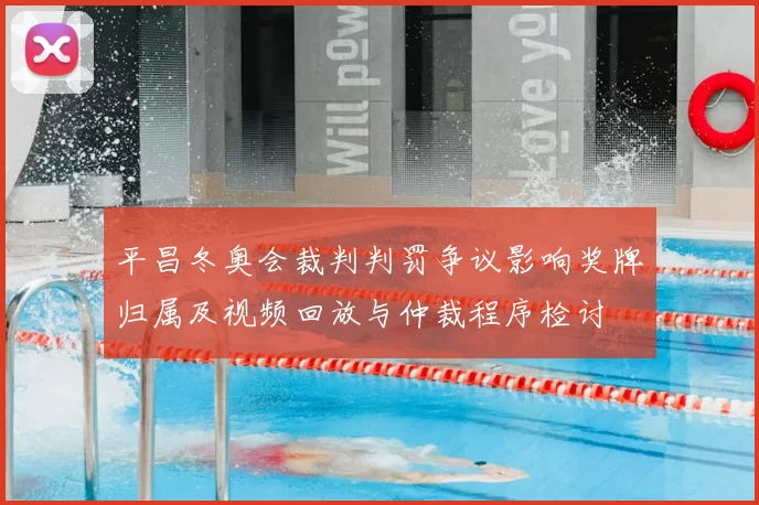 平昌冬奥会裁判判罚争议影响奖牌归属及视频回放与仲裁程序检讨