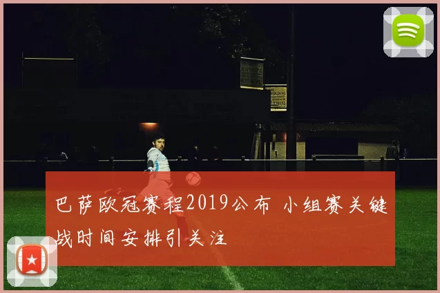 巴萨欧冠赛程2019公布 小组赛关键战时间安排引关注