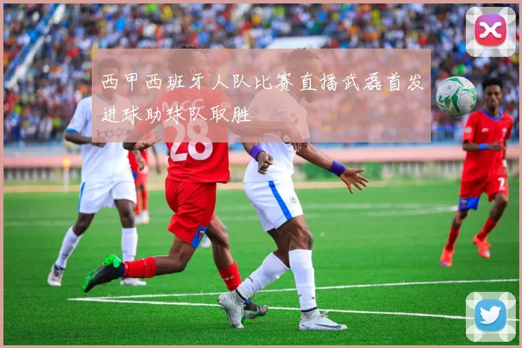 西甲西班牙人队比赛直播武磊首发进球助球队取胜