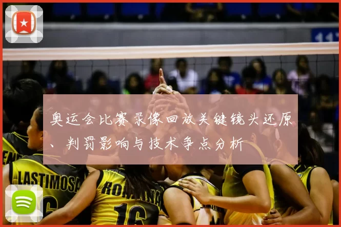 奥运会比赛录像回放关键镜头还原、判罚影响与技术争点分析