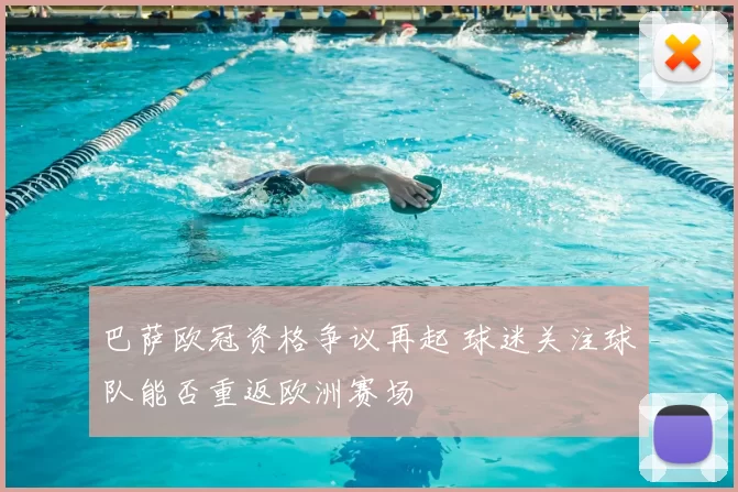 巴萨欧冠资格争议再起 球迷关注球队能否重返欧洲赛场