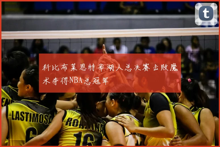 科比布莱恩特率湖人总决赛击败魔术夺得NBA总冠军