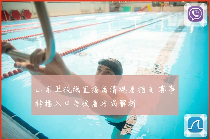 山东卫视线直播高清观看指南 赛事转播入口与收看方式解析