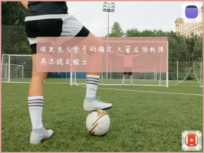 埃里克戈登号码确定 火箭后场轮换再添稳定输出