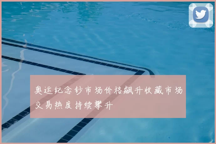 奥运纪念钞市场价格飙升收藏市场交易热度持续攀升