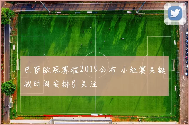 巴萨欧冠赛程2019公布 小组赛关键战时间安排引关注