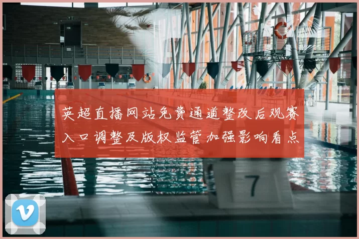 英超直播网站免费通道整改后观赛入口调整及版权监管加强影响看点