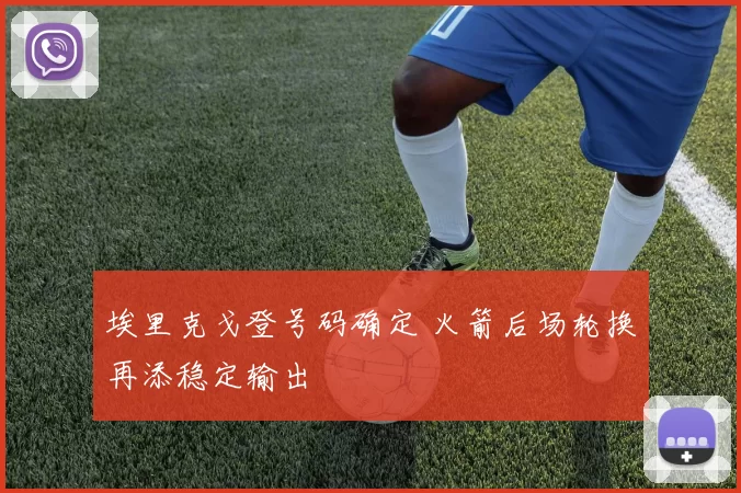 埃里克戈登号码确定 火箭后场轮换再添稳定输出