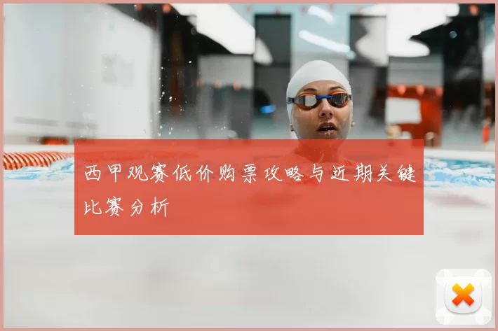 西甲观赛低价购票攻略与近期关键比赛分析