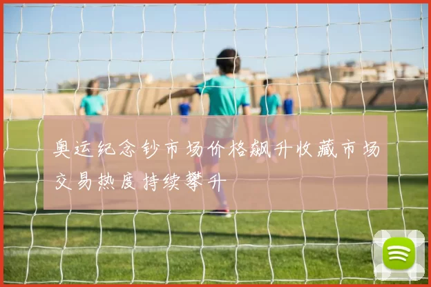 奥运纪念钞市场价格飙升收藏市场交易热度持续攀升