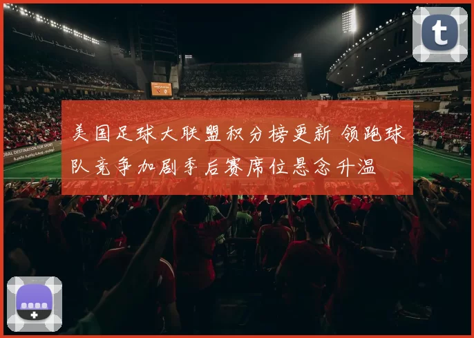 美国足球大联盟积分榜更新 领跑球队竞争加剧季后赛席位悬念升温