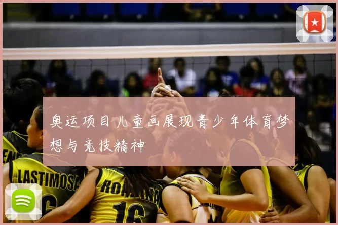 奥运项目儿童画展现青少年体育梦想与竞技精神