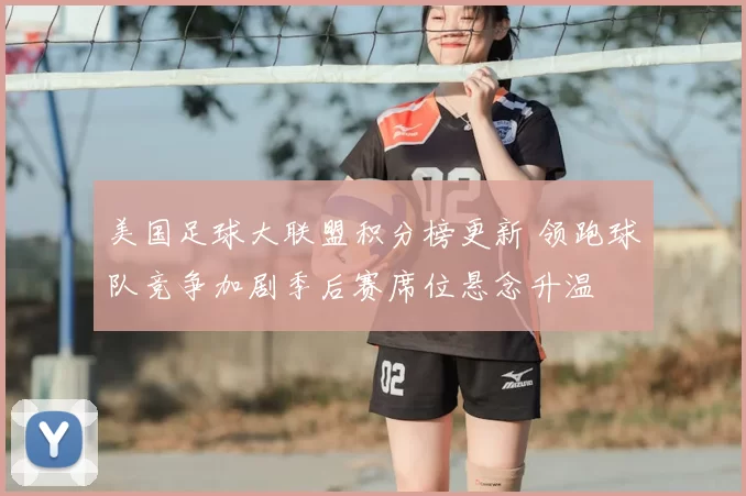 美国足球大联盟积分榜更新 领跑球队竞争加剧季后赛席位悬念升温