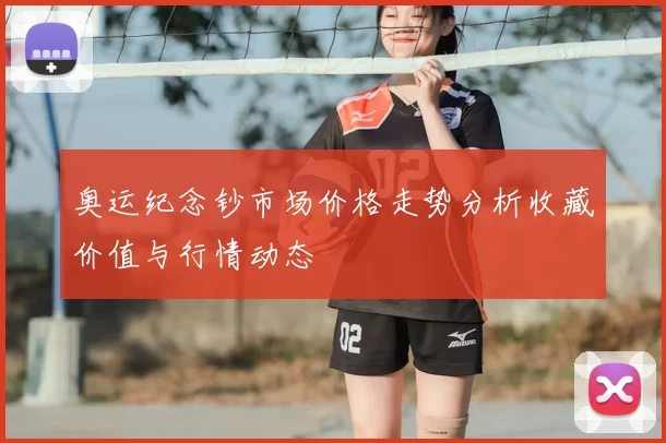 奥运纪念钞市场价格走势分析收藏价值与行情动态