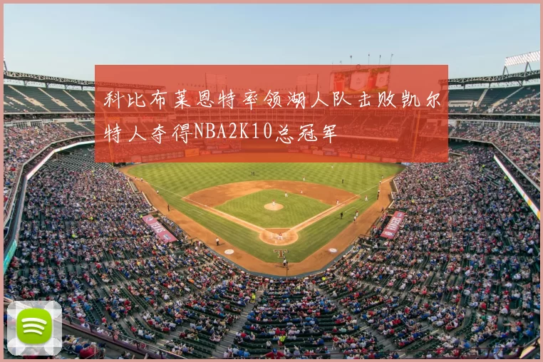 科比布莱恩特率领湖人队击败凯尔特人夺得NBA2K10总冠军