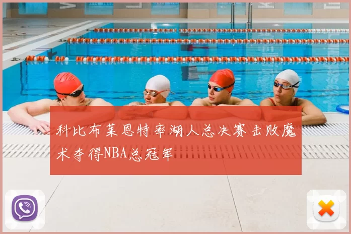 科比布莱恩特率湖人总决赛击败魔术夺得NBA总冠军