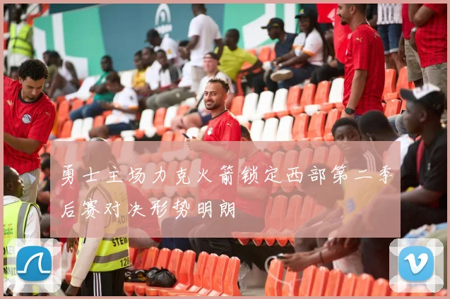 勇士主场力克火箭锁定西部第二季后赛对决形势明朗