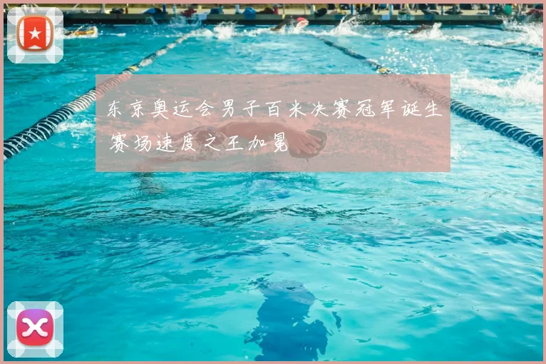 东京奥运会男子百米决赛冠军诞生 赛场速度之王加冕