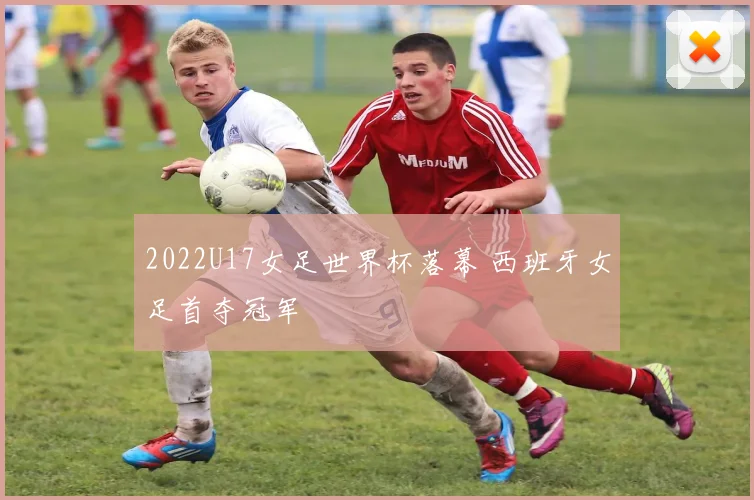 2022U17女足世界杯落幕 西班牙女足首夺冠军