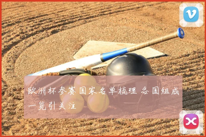 欧洲杯参赛国家名单梳理 各国组成一览引关注