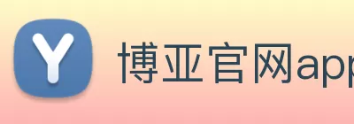 博亚官网app(中国)网页版入口 logo